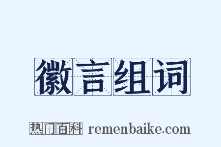 徽言组词是什么意思的图片